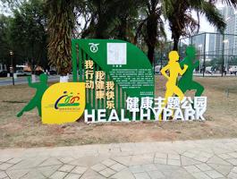 增城健康主题公园