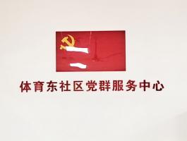 天河南街体育东社区党群服务中心