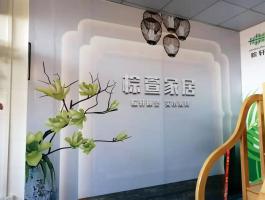棕萱家居喷画