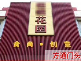 方通门头
