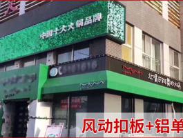 风动扣板+铝单板门头